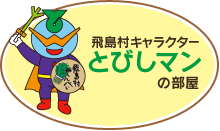 飛島村キャラクター とびしマンの部屋