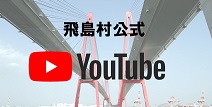 飛島村公式YouTube