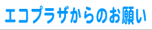 エコプラザからのお願い