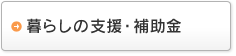 暮らしの支援・補助金