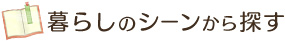 暮らしのシーンから探す