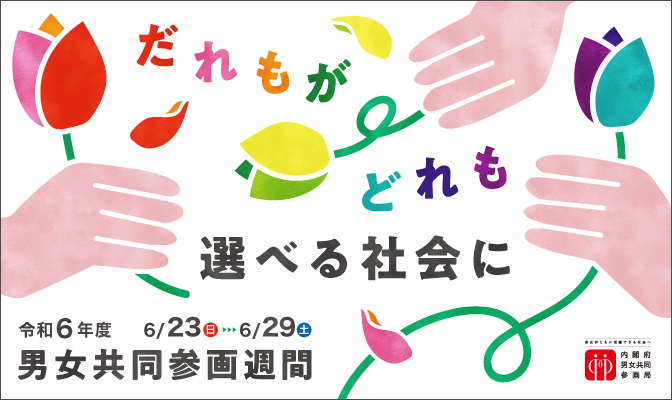 男女共同参画週間ロゴ