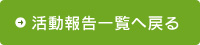 活動報告一覧へ戻る